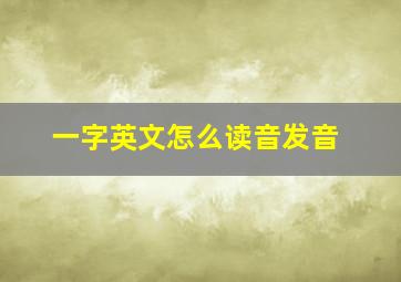 一字英文怎么读音发音