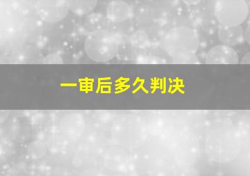 一审后多久判决