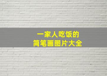 一家人吃饭的简笔画图片大全