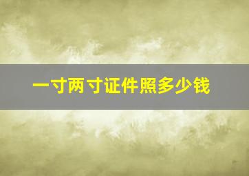 一寸两寸证件照多少钱