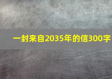 一封来自2035年的信300字