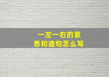 一左一右的意思和造句怎么写