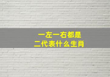 一左一右都是二代表什么生肖