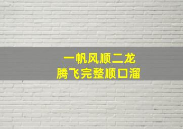 一帆风顺二龙腾飞完整顺口溜