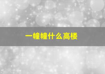 一幢幢什么高楼