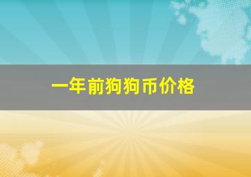 一年前狗狗币价格