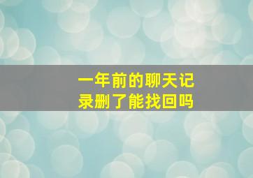 一年前的聊天记录删了能找回吗