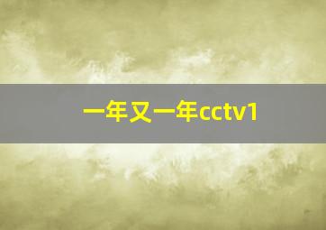 一年又一年cctv1