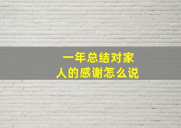 一年总结对家人的感谢怎么说