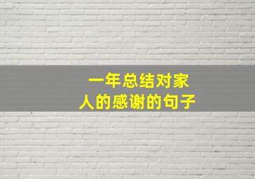 一年总结对家人的感谢的句子