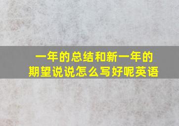 一年的总结和新一年的期望说说怎么写好呢英语