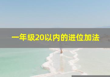 一年级20以内的进位加法