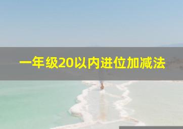 一年级20以内进位加减法