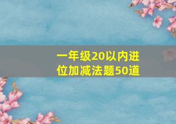 一年级20以内进位加减法题50道