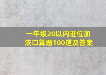 一年级20以内进位加法口算题100道及答案