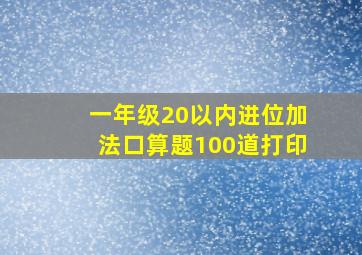 一年级20以内进位加法口算题100道打印