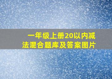 一年级上册20以内减法混合题库及答案图片