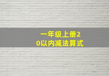 一年级上册20以内减法算式