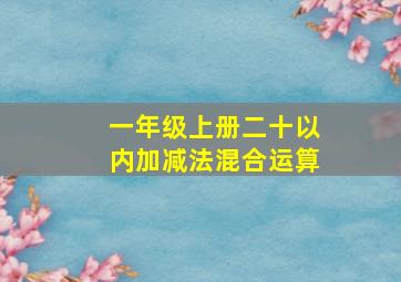 一年级上册二十以内加减法混合运算