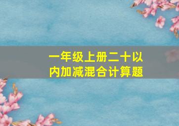 一年级上册二十以内加减混合计算题