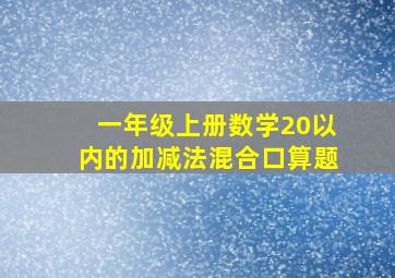 一年级上册数学20以内的加减法混合口算题