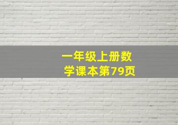 一年级上册数学课本第79页