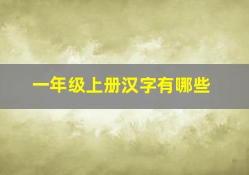 一年级上册汉字有哪些