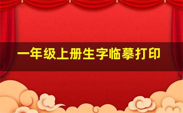 一年级上册生字临摹打印