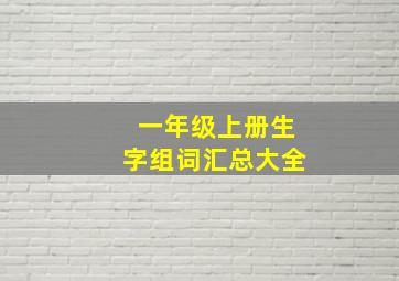 一年级上册生字组词汇总大全