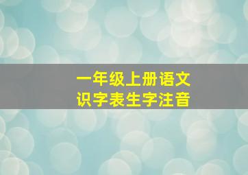 一年级上册语文识字表生字注音