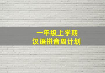 一年级上学期汉语拼音周计划