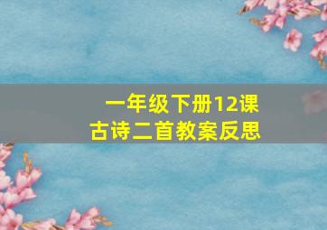 一年级下册12课古诗二首教案反思