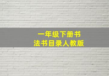 一年级下册书法书目录人教版