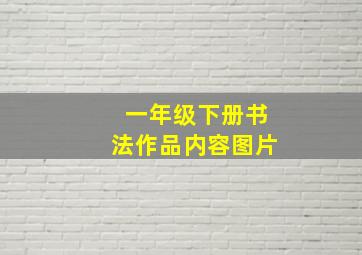 一年级下册书法作品内容图片