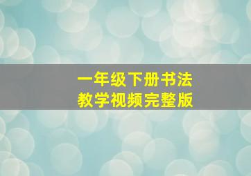 一年级下册书法教学视频完整版