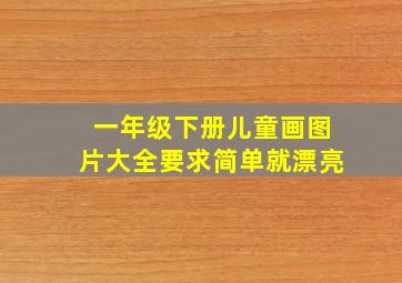 一年级下册儿童画图片大全要求简单就漂亮