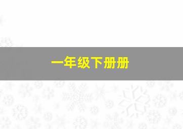 一年级下册册