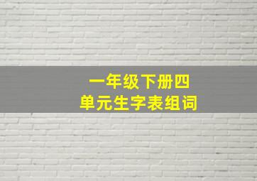 一年级下册四单元生字表组词