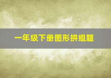 一年级下册图形拼组题