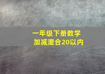 一年级下册数学加减混合20以内