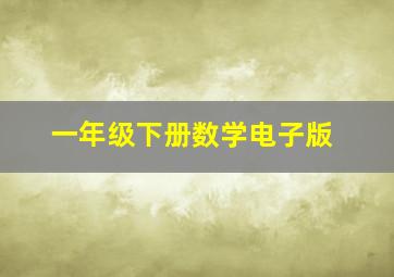 一年级下册数学电子版