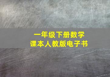 一年级下册数学课本人教版电子书