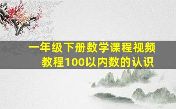 一年级下册数学课程视频教程100以内数的认识