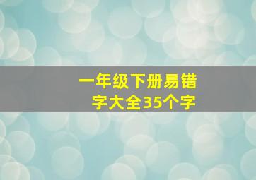 一年级下册易错字大全35个字