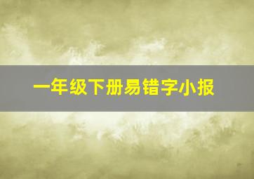 一年级下册易错字小报