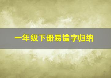 一年级下册易错字归纳