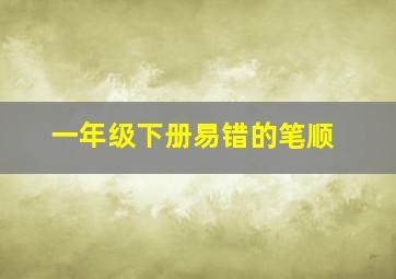 一年级下册易错的笔顺