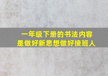 一年级下册的书法内容是做好新思想做好接班人