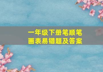 一年级下册笔顺笔画表易错题及答案