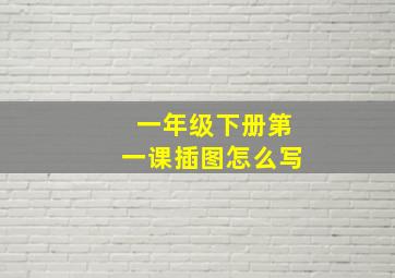 一年级下册第一课插图怎么写